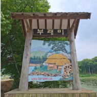 부래미마을 한바퀴~~~~~